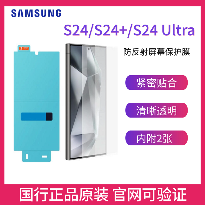 三星Galaxy S24 S24+ S24 Ultra 5G 原装防反射屏幕保护膜两片装 手机高清透明保护膜 S24Ultra屏幕膜 贴膜