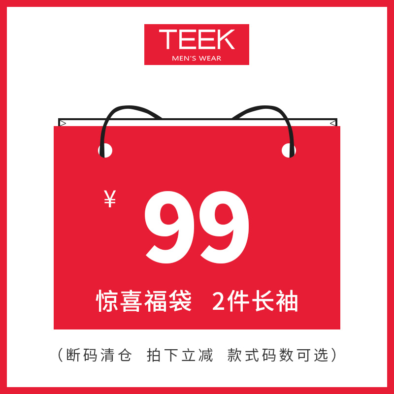 【断码清仓 任意2件99元】【需同时拍下2件】男长袖上衣 品牌福袋