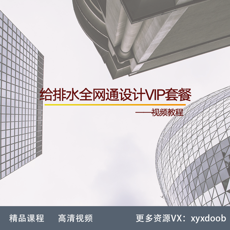 XR04-给排水全网通设计VIP套餐 建筑给排水 综合管廊 污水处理