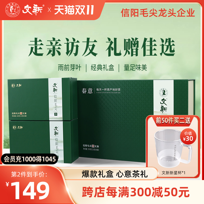 春茶上市文新信阳毛尖绿茶2024新茶雨前春意茶叶送礼盒装200g