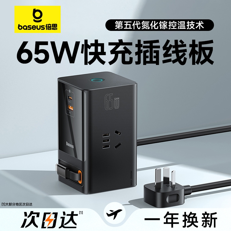 倍思65W氮化镓usb快充插线板自带线充电器头插座排插桌面办公