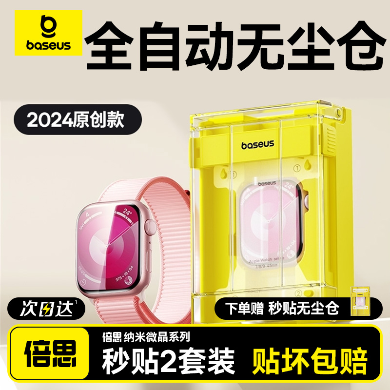 【无尘仓贴膜】倍思适用s10苹果手表保护膜applewatchs9保护膜iwatchs8\/7保护膜se2手表膜s4\/s5\/s6水凝膜软膜