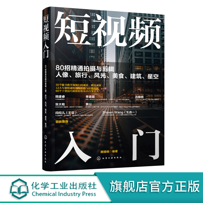 短视频入门 80招精通拍摄与剪辑人像 旅行 风光 美食 建筑 星空 短视频拍摄与剪辑一本通 零基础学短视频教程 摄影入门书籍
