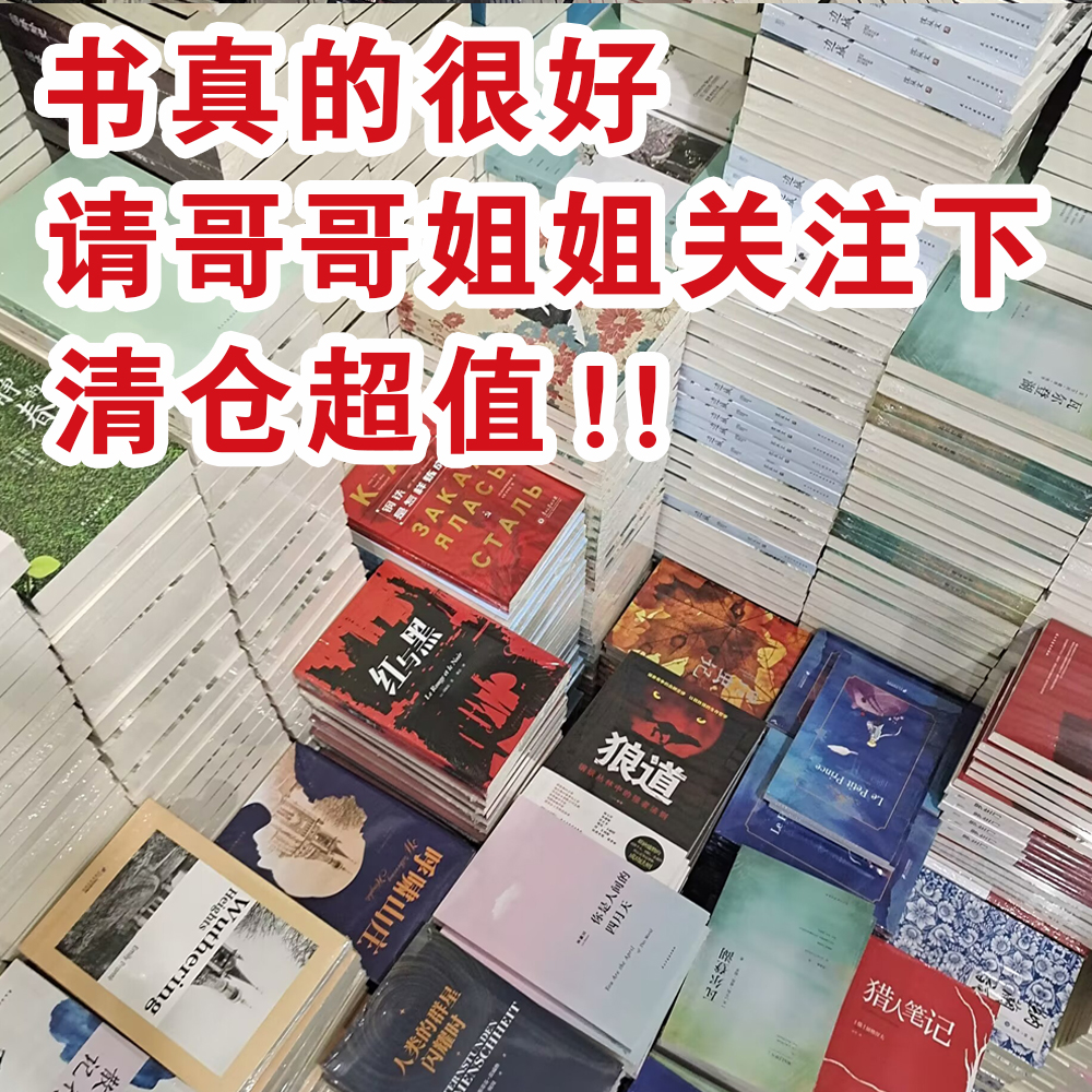 【清仓特卖】百种全新正版名著小说纸质图书畅销榜特价清仓跌破底价白菜价捡漏 补贴价图书按斤卖 学生课外考试书寒暑假阅读经典