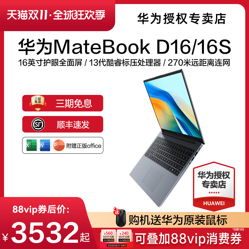 【现货速发】华为MateBook D16\/16s 2024年新款华为笔记本电脑13代酷睿i5\/i7 EVO轻薄本官方旗舰店正品现货