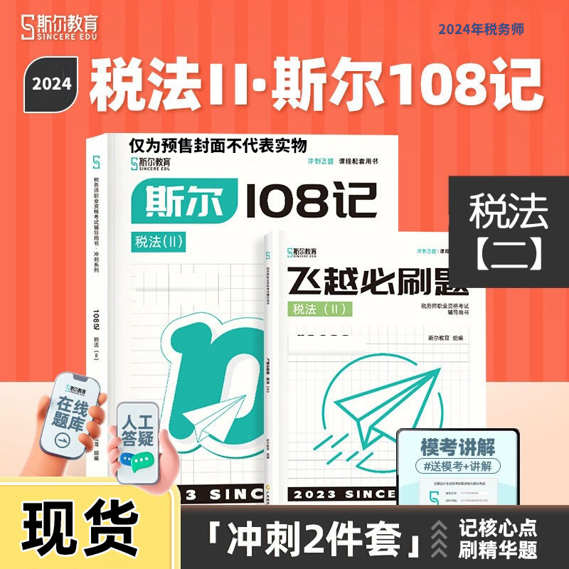 预售】斯尔教育2024年注册税务师教材税法二税2斯尔108记飞越必刷题考试历年真题模拟试卷资料书注税24年习题试题题库搭官方教材