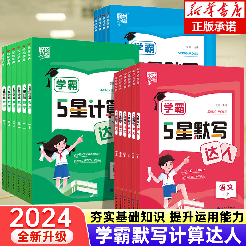 2024经纶学霸默写计算达人一二年级三年级四年级五年级六年级上册下册小学生语文数学英语人教苏教北师大版口算天天练能手训练习题