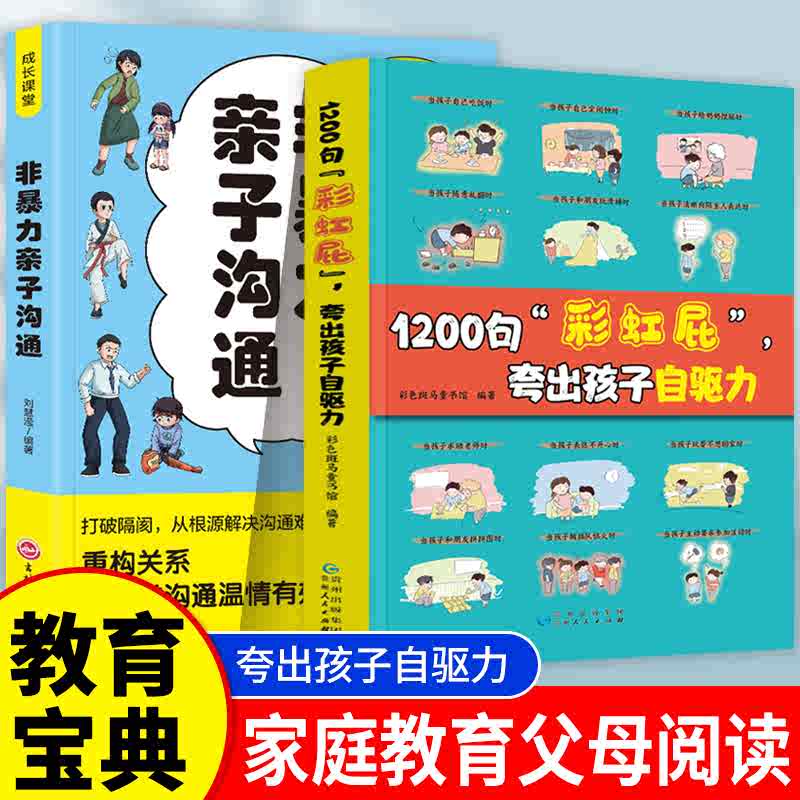 抖音同款】1200句彩虹屁夸出孩子自驱力内驱力和非暴力亲子沟通正版高情商父母育儿书籍家庭教育指南宝典培养孩子自信心鼓励式教育