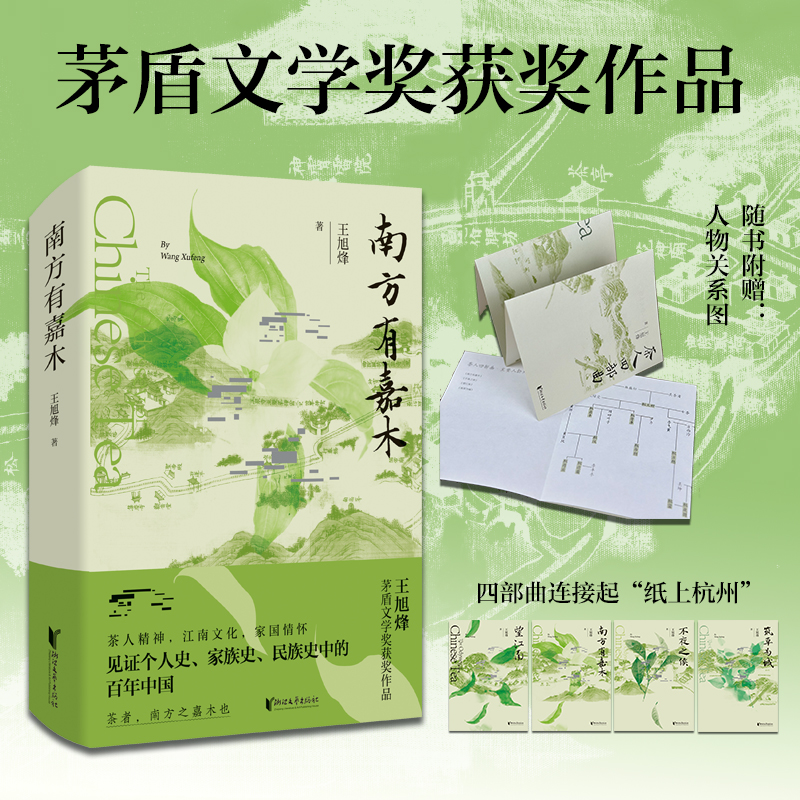 赠人物关系图 南方有嘉木 王旭烽 著望江南茶人三部茅盾文学奖获奖作品中国D一部茶文化主题的长篇小说浙江文艺出版社正版书籍