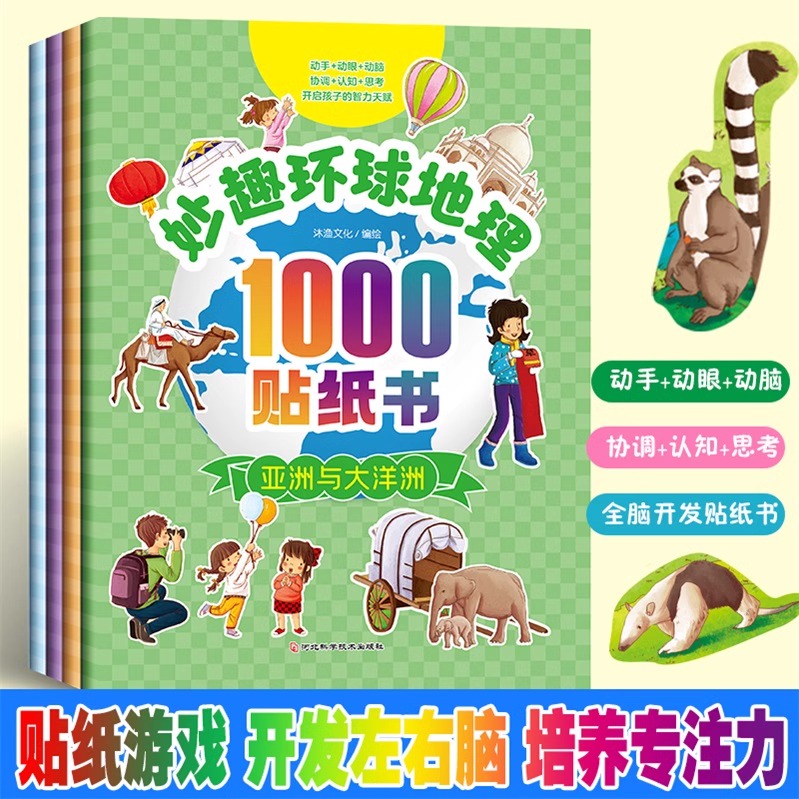 妙趣环球 地理1000贴纸书 全4册3一5-6到8岁儿童启蒙游戏 幼儿园宝宝专注力训练幼儿益智智力全脑开发贴画贴贴早教书籍故事绘本