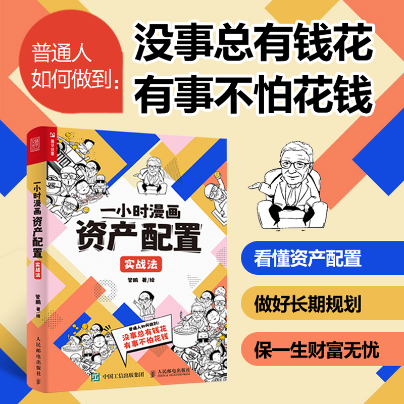 【2023年 管鹏新书】一小时漫画资产配置实战法 财经杂质投资理财金融股票基金保险黄金债券 理财投资指南 养老不发愁 博库网