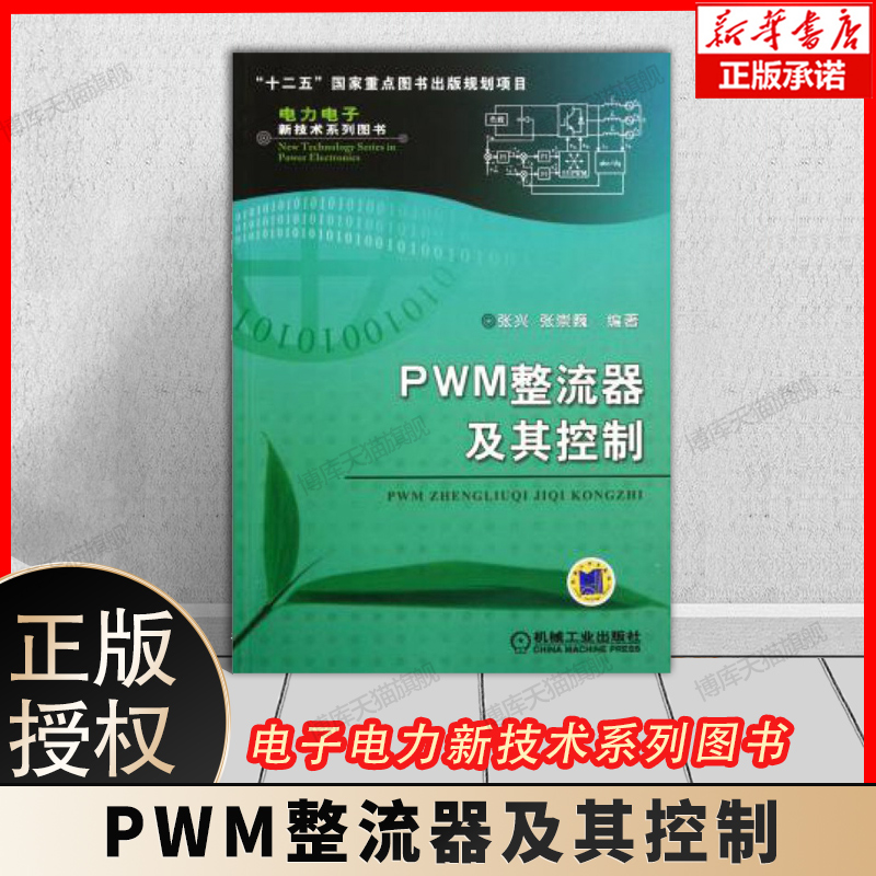 PWM整流器及其控制 张兴 张崇巍 数学建模 特性分析 控制策略 系统设计 拓扑结构 单相 三相 空间矢量 新华书店正版书籍博库旗舰店