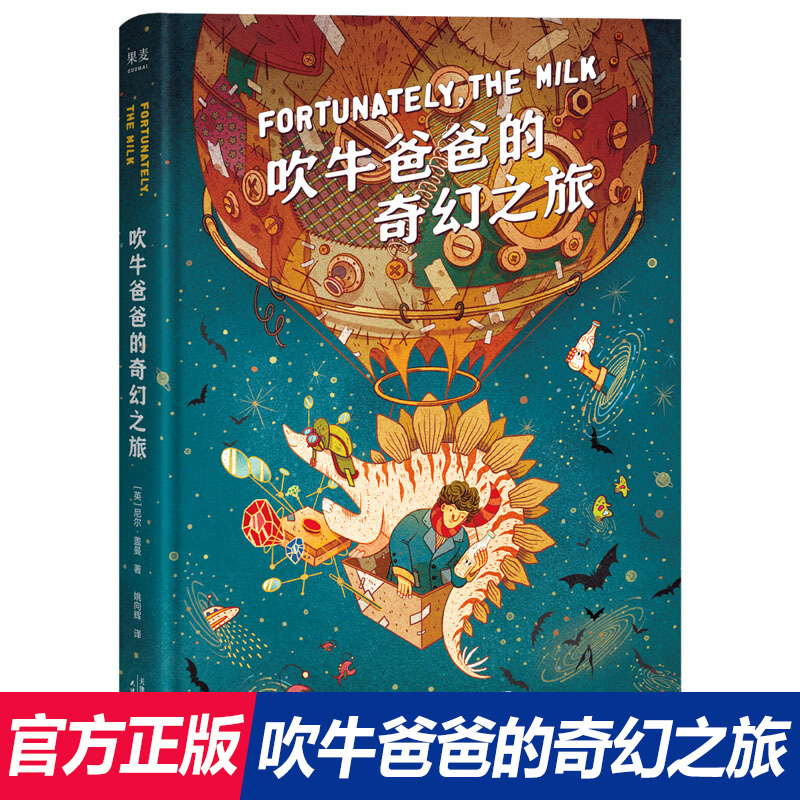 吹牛爸爸的奇幻之旅 幻想大师尼尔·盖曼的想象力之书 拓宽视野培养科学好奇心 二三四五年级小学生一年级阅读课外书必读书籍正版