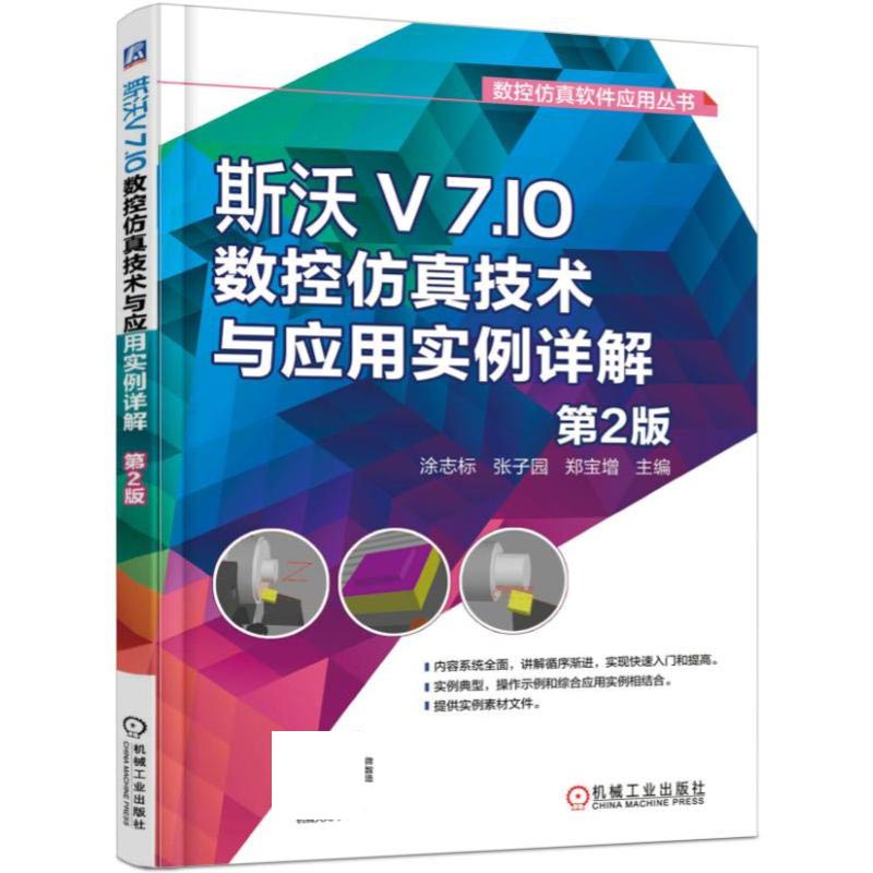 斯沃V7.10数控仿真技术与应用实例详解(第2版)\/数控仿真软件应用丛书 涂志标 张子园 郑宝增 斯沃 数控仿真 博库网