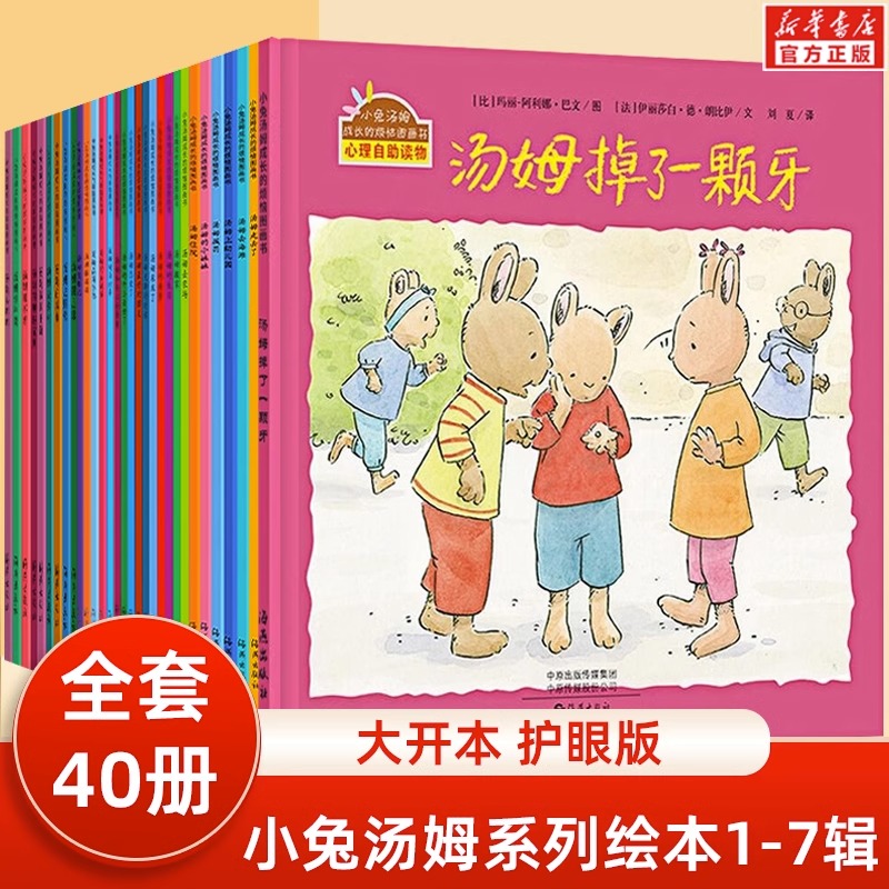 小兔汤姆系列儿童绘本全套40册第一二三四 五六七辑3-7岁小学生图画书故事书成长的烦恼上幼儿园老师推荐绘本阅读小兔汤姆成长正版