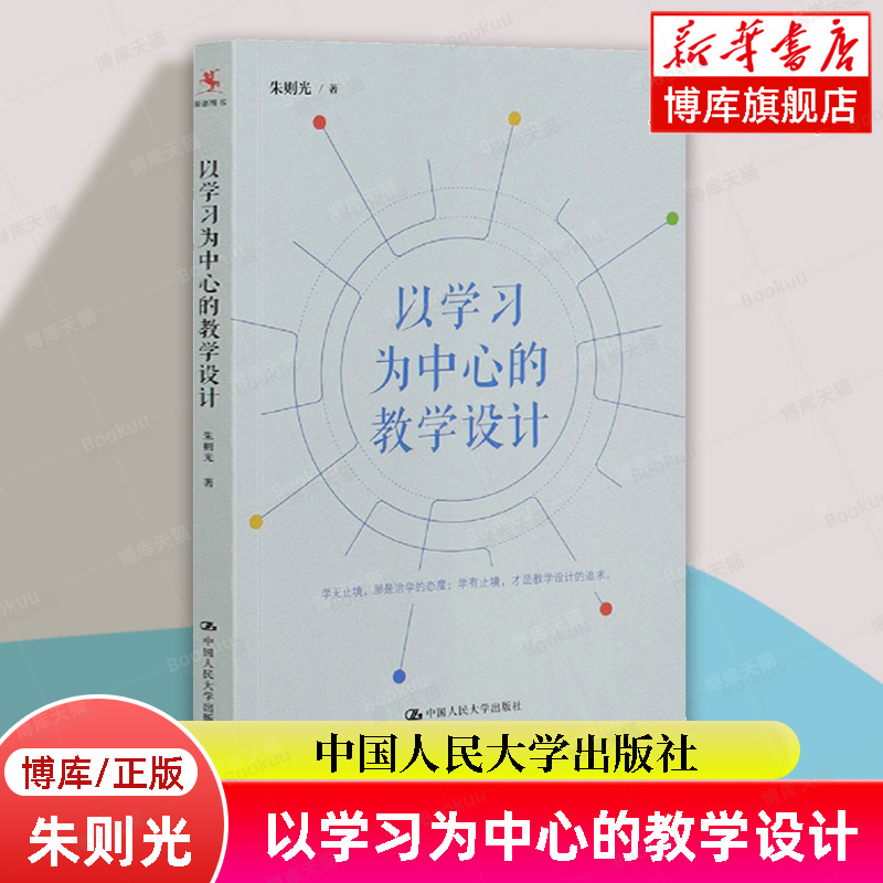 以学习为中心的教学设计 朱则光 教师培训用书 制定课堂学习目标教学策略方法问题 语文大单元学习教学分析教学反思 中国人民大学