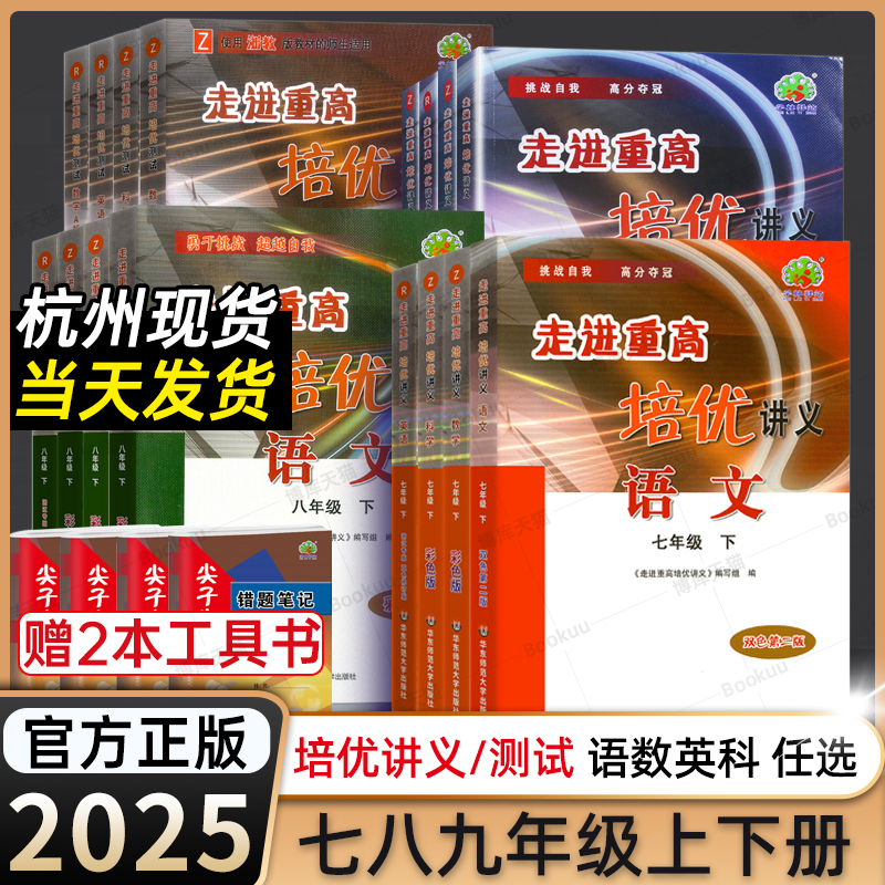 【官方正版】2025适用走进重高培优讲义七八九年级上下册语文数学英语科学初一二三年级课本同步练习测试题总复习资料训练辅导书