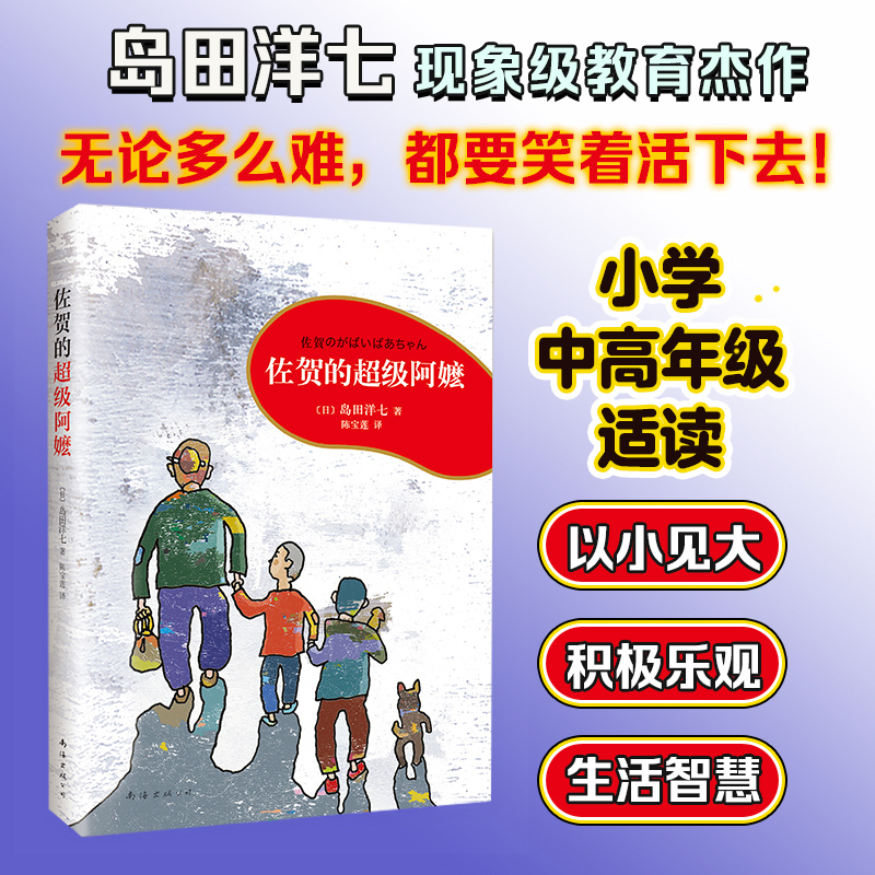 佐贺的超级阿嬷全套系列正版 7-9-10-12-14岁一二三四五六年级小学生阅读课外书籍非必读 少儿青少年校园成长励志小说南海出版社