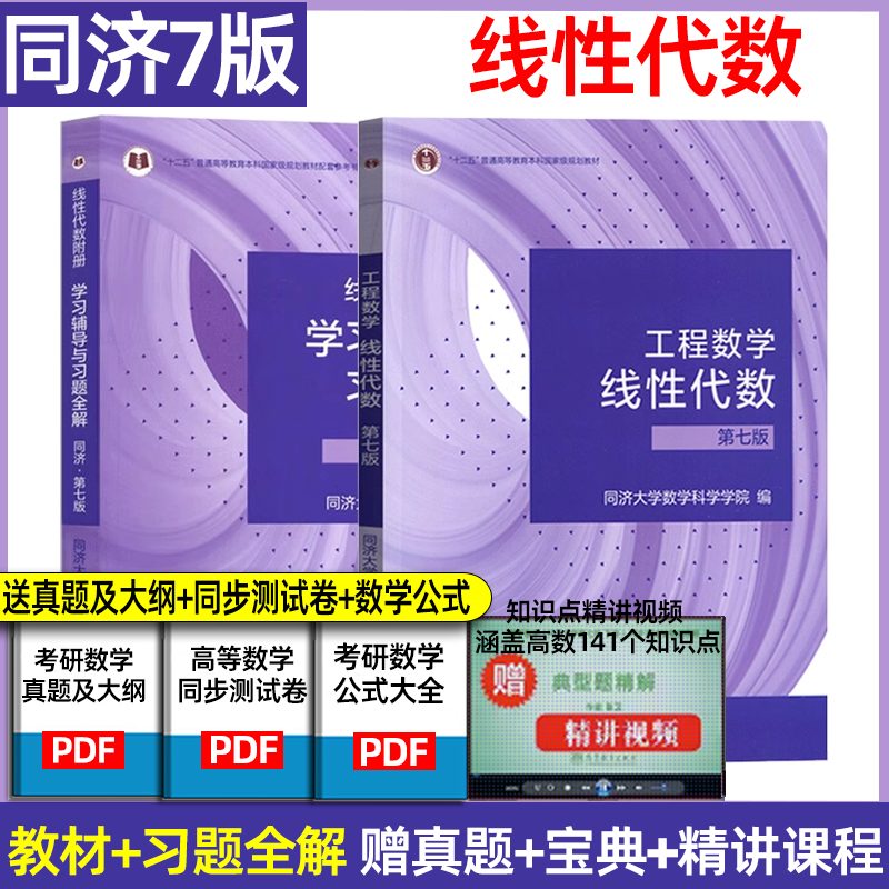 工程数学线性代数第七版7版\/六版 同济大学教材课本+学习辅导书及习题集精解全解指南指导同济7版线代同步讲义练习题册考研用书