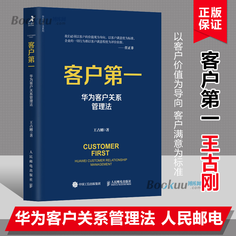 客户第一 华为客户关系管理法 市场营销书籍任正非华为工作法系列客户维护客户服务销售技巧运营管理正版博库网王占刚