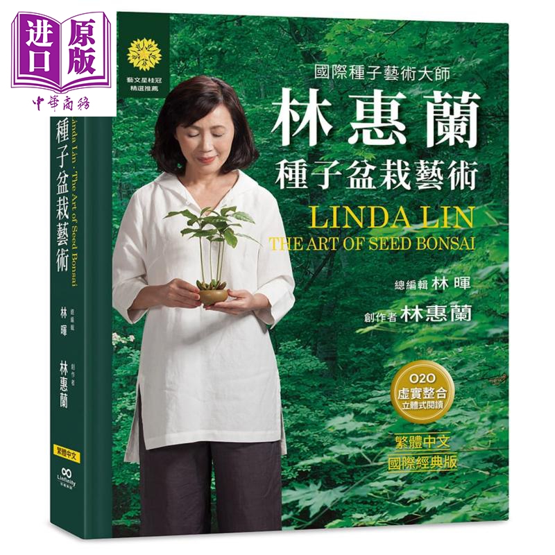 现货 林惠兰种子盆栽艺术(摄影典藏礼盒版) 港台原版 林惠兰 领飞无限【中商原版】