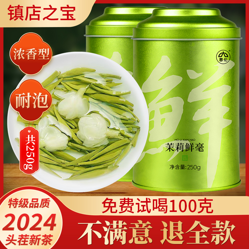 春伦福州茉莉花茶2024年新茶叶特级浓香型茉莉绿茶飘雪官方可冷泡