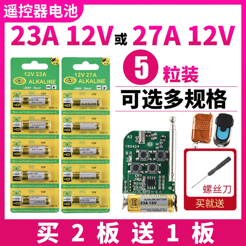 23A 12V电池23a12v 门铃27A 12V电动车库卷帘门遥控器小号27a12v