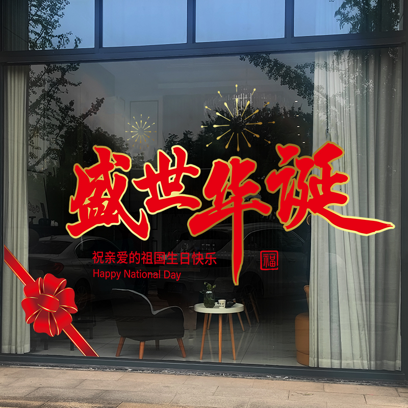 国庆节装饰十一珠宝店铺氛围场景布置窗花静电贴门店玻璃橱窗贴纸