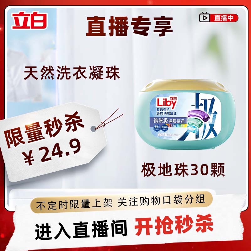 【直播秒杀】立白超洁极地洗衣凝珠速溶除菌护色留香去污30颗