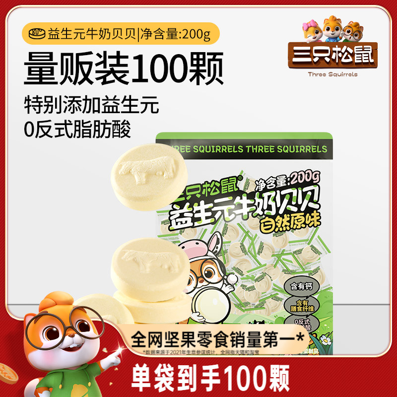 【三只松鼠_益生元牛奶贝贝200g】奶片奶贝儿童零食量贩独立包装