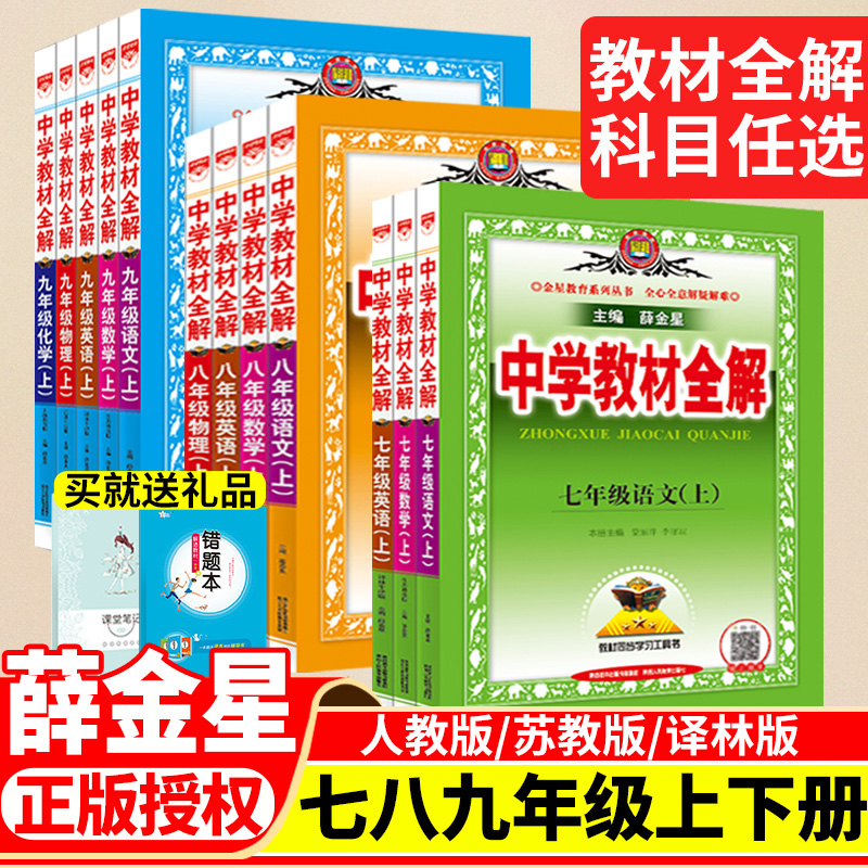 2024版中学教材全解七八九年级上下册语文数学英语物理化学道德与法治政治历史生物地理初中生初一初二初三同步课本完全解读薛金星