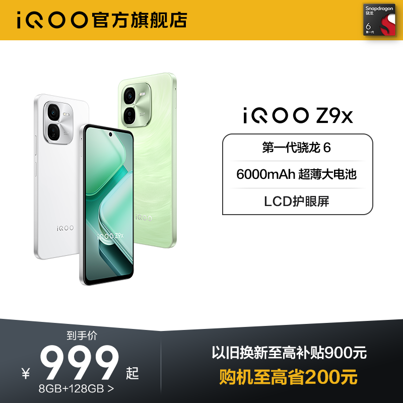 【购机至高省200元】vivo iQOO Z9x官方旗舰店官网新款手机大电池大内存护眼学生备用老人机正品iQOO