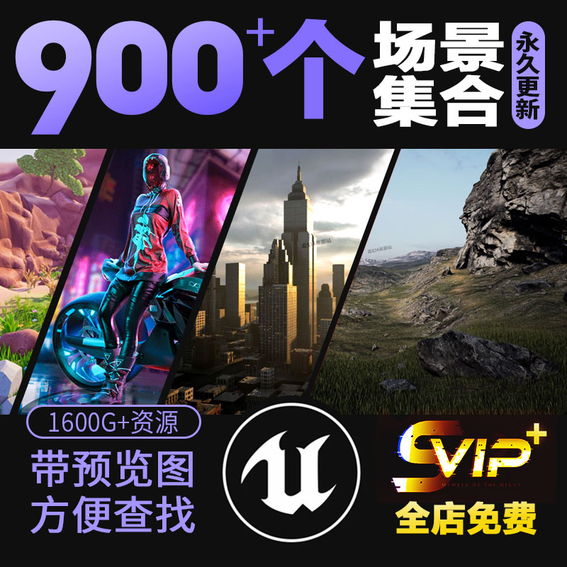 UE4\/UE5场景蓝图资源大合集虚幻商城资产库虚幻引擎