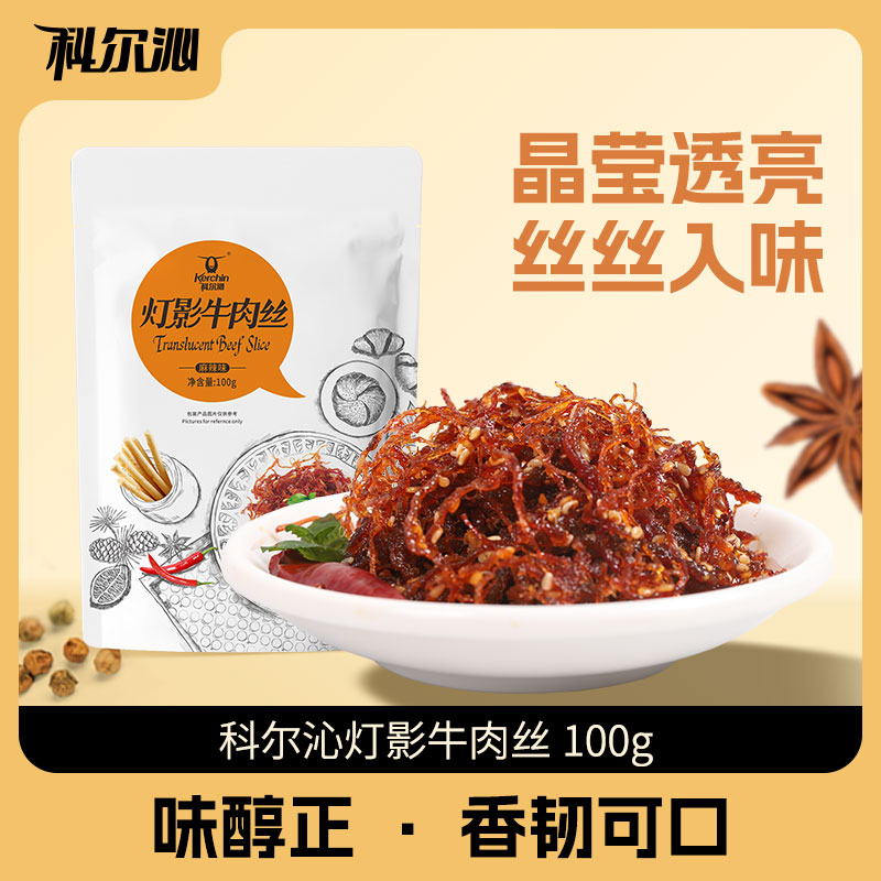 【宠粉】科尔沁灯影牛肉100g*1袋 麻辣五香牛肉丝内蒙古特产零食