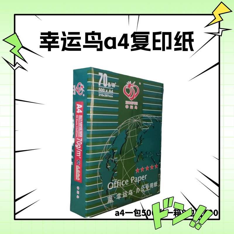 打印纸鸟登峰克邮和凭证a4幸运70白草稿纸天纸鸟兴a5a4a3金纸包