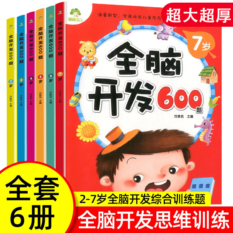 全脑开发600题2-3-4-5-6-7岁早教书幼儿智力开发幼儿园全脑智力潜能开发数学思维训练逻辑专注力训练练习册儿童启蒙左右脑开发