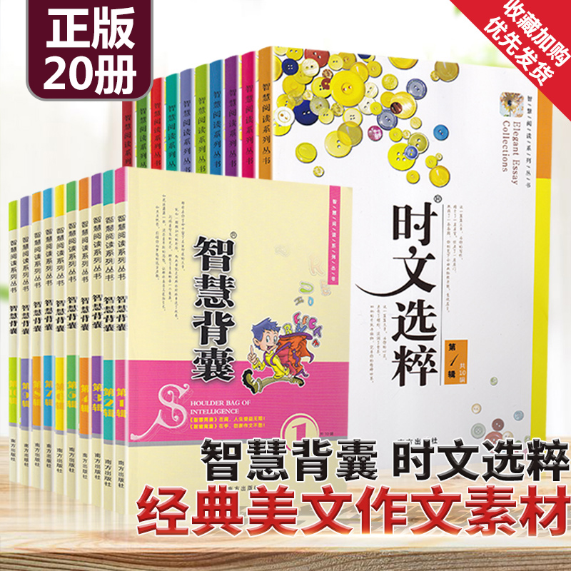 时文选粹智慧背囊1-10辑共20本智慧背囊大全集小学版初中版时文选粹作文素材语文必读初高中生满分作文书三四五六七年级南方出版社