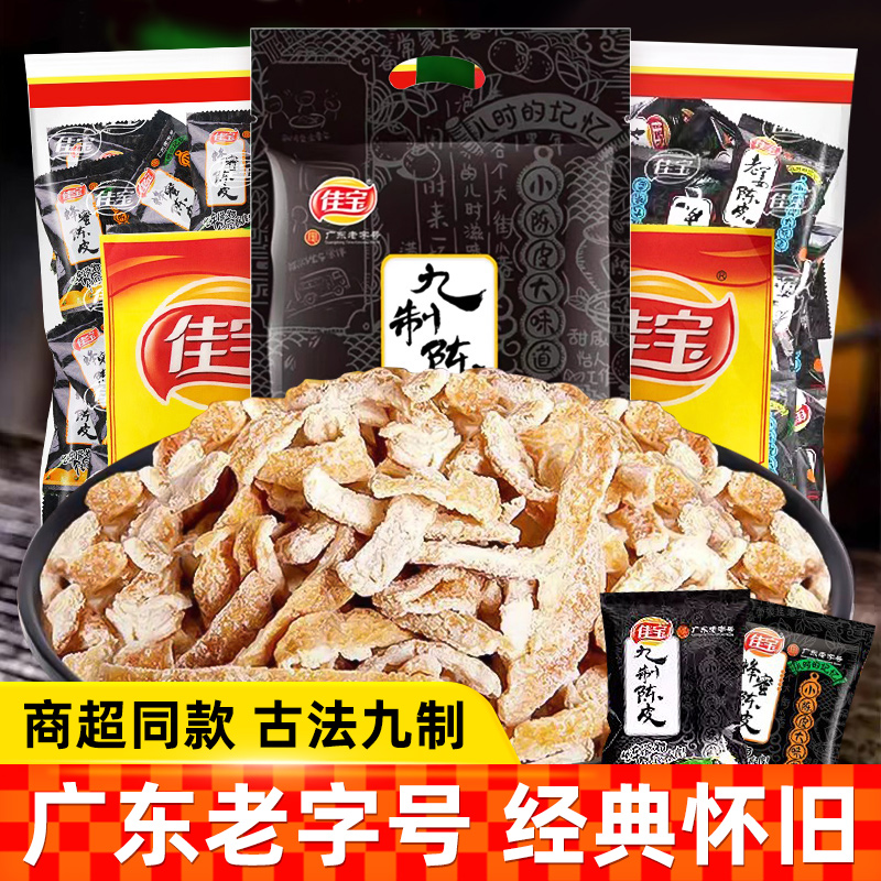 佳宝九制陈皮500g蜂蜜老姜蜜饯果干广东特产儿时怀旧休闲零食小吃