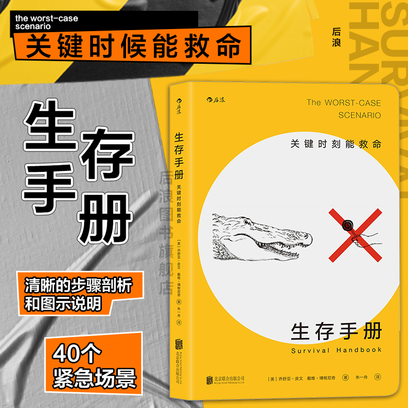 后浪正版现货 生存手册 关键时刻能救命 野外生存手册 户外求生指南书 户外冒险探险旅游生存技能 紧急救护知识书籍