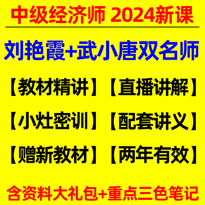 中级经济师网络课程2024年教材网课武小唐刘艳霞环球网校三色笔记