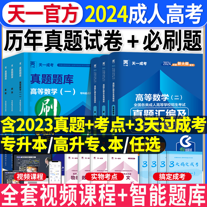 天一2024年成人高考成考专升本历年真题试卷复习资料学习高起专高起本高升专高升本科大专科大学文科理科自考教材网课带刷题库软件