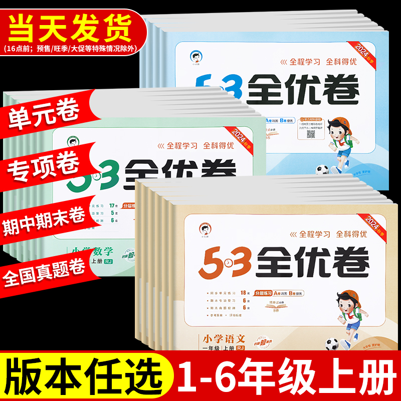 2024年秋 53全优卷一年级上册二三四五六年级语文数学英语试卷测试卷全套同步训练小学练习册卷子5.3五三天天练146人教北师苏教版