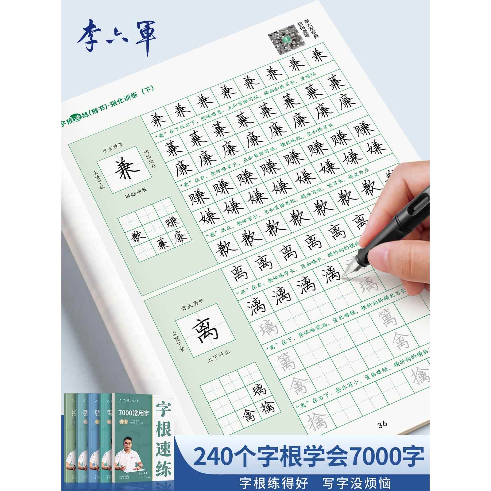 李六军楷书练字帖字根速练7000字字帖成人练字控笔训练钢笔硬笔书法专用练习字帖描红临摹初中高中生入门男女生成年正楷楷体