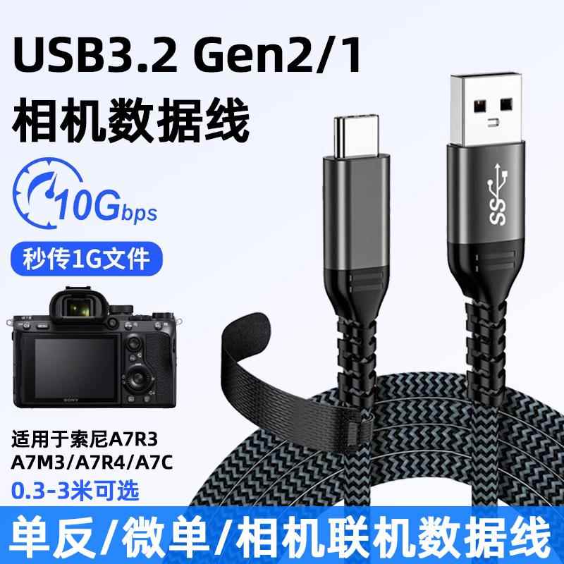 TYPE-C数据线USB3.2Gen2适用于索尼Alpha1联机A7R3高速拍摄线A7S3微单反A7M3相机A7R4电脑A92\/A7C连接线连机