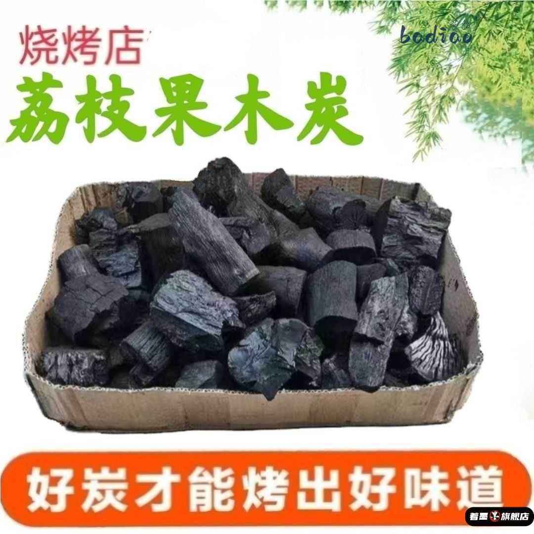 烧烤碳荔枝果木炭块煮茶炭无烟耐烧高温炭原木炭木炭家用烤火取暖