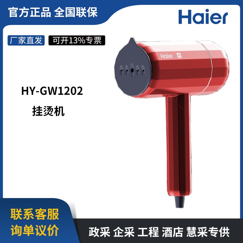 海尔手持挂烫机HY-GW1202纳米磨砂面板衣服蒸汽除皱 1W200W大功率