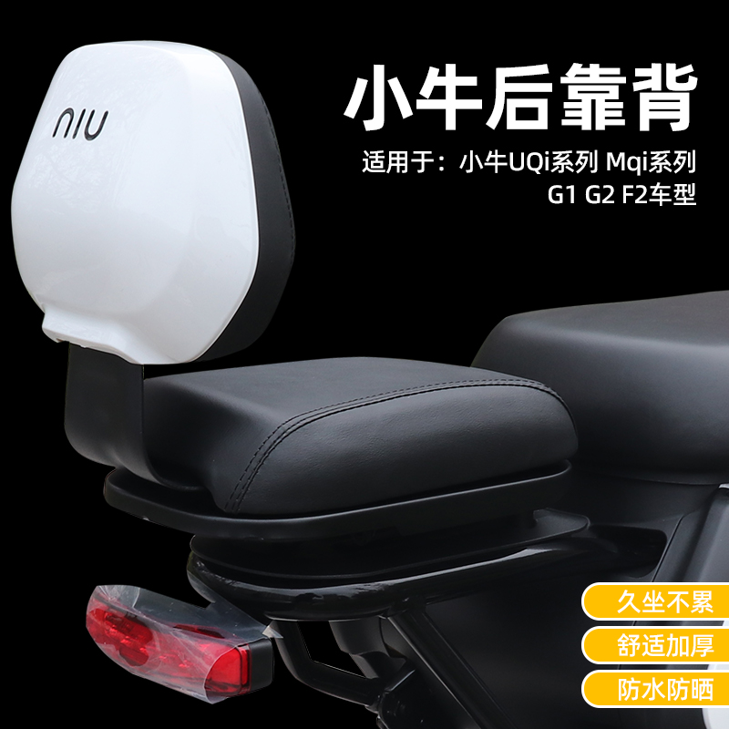 小牛电动车新款UQI+\/u2 G2后靠背 N1sNQiUQ1U1MS USU+M2改装配件