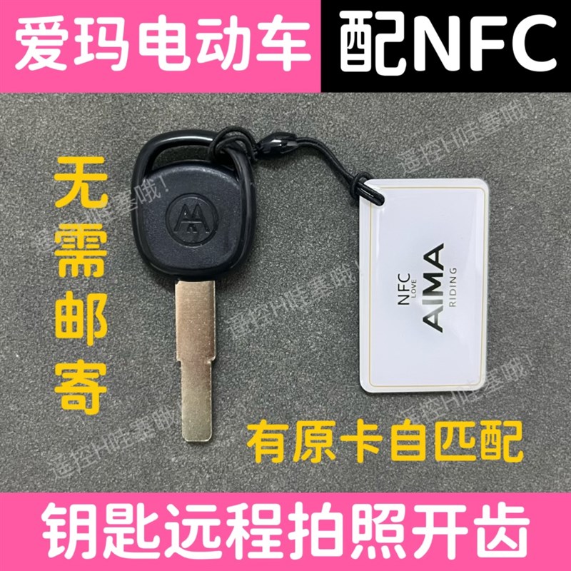 爱玛电动车配遥控NFC卡片钥匙自匹配远程拍照开齿图片配钥匙爱玛