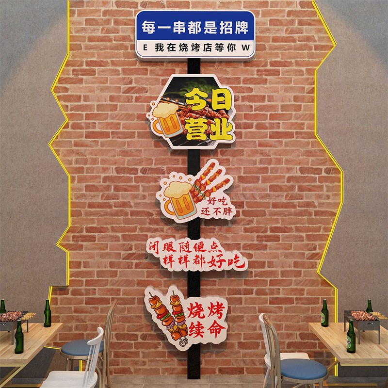 烧烤店墙面装f饰创意贴纸画夜宵饭餐饮厅馆装修小酒馆清吧火锅串