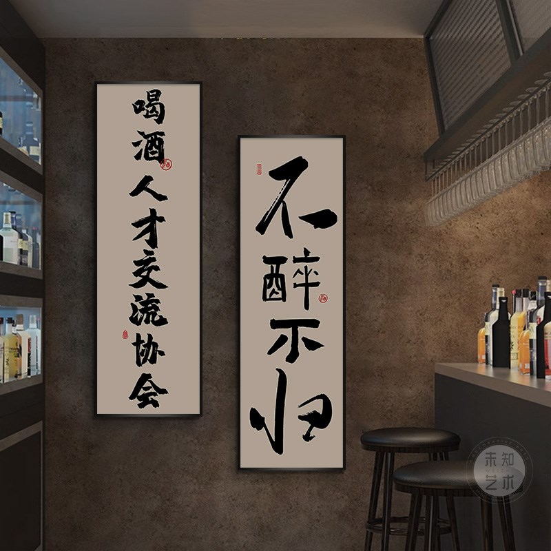 清酒吧背景墙面装饰画国潮书法字画酒馆挂画烧烤饭店餐馆竖版壁画